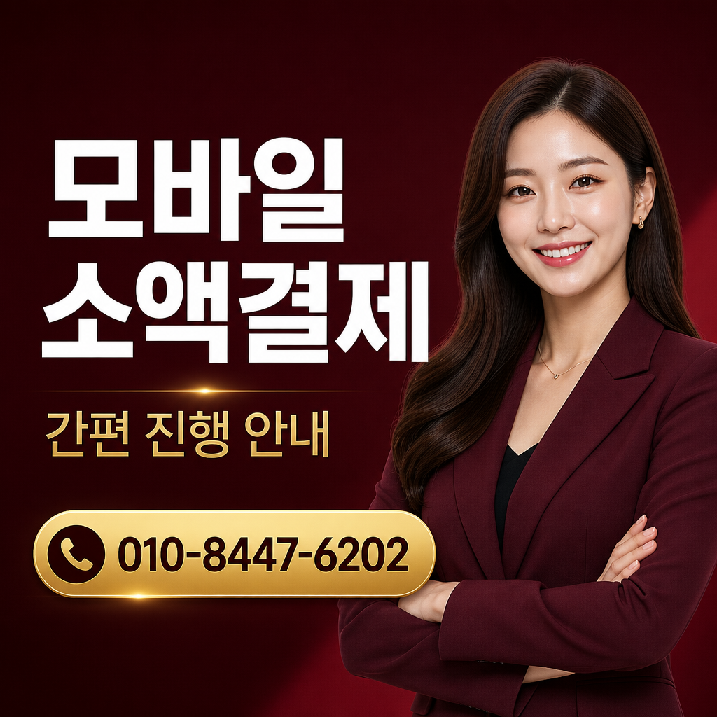 휴대폰 컨텐츠이용료 현금화 상담 010-8447-6202